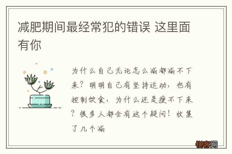 减肥期间最经常犯的错误 这里面有你