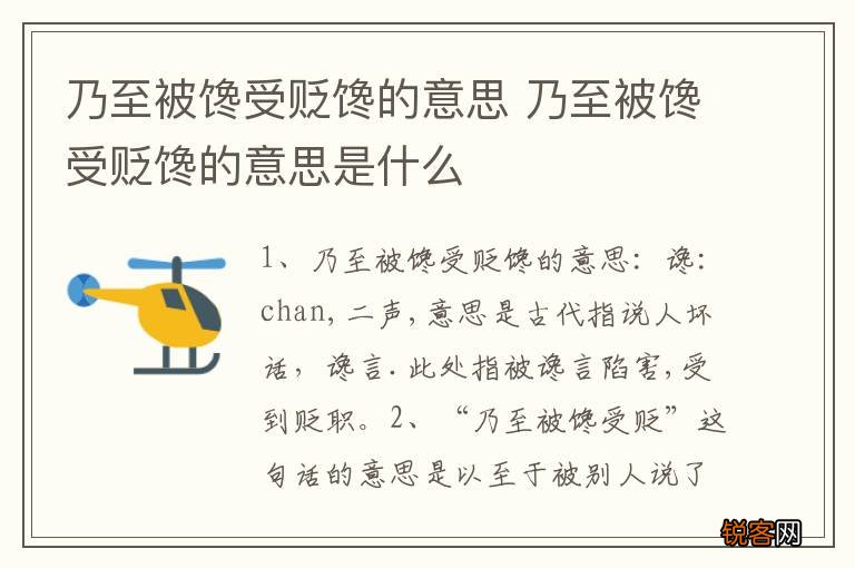 乃至被馋受贬馋的意思 乃至被馋受贬馋的意思是什么