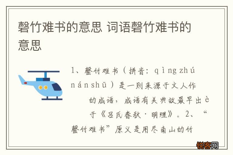 磬竹难书的意思 词语磬竹难书的意思