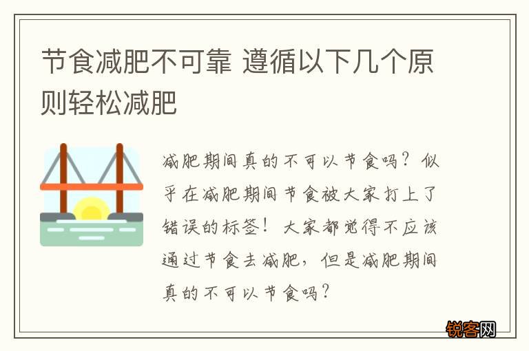 节食减肥不可靠 遵循以下几个原则轻松减肥