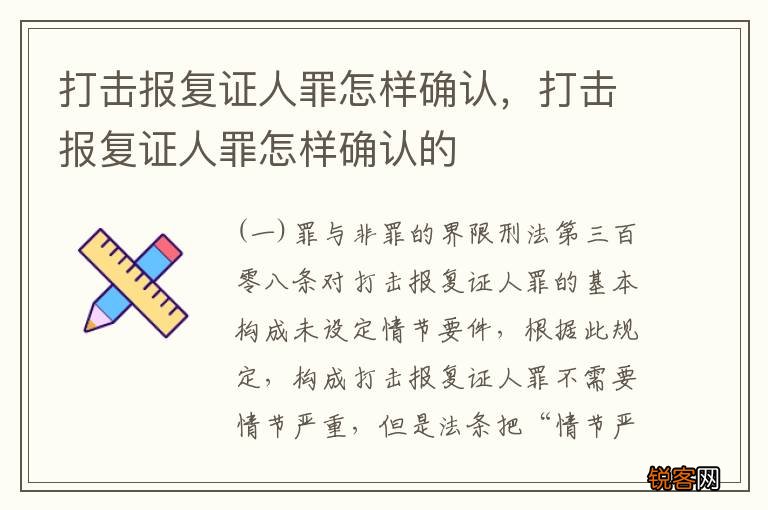 打击报复证人罪怎样确认，打击报复证人罪怎样确认的