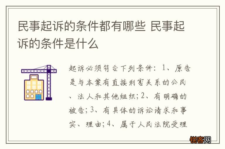 民事起诉的条件都有哪些 民事起诉的条件是什么