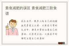 素食减肥的误区 素食减肥三款食谱