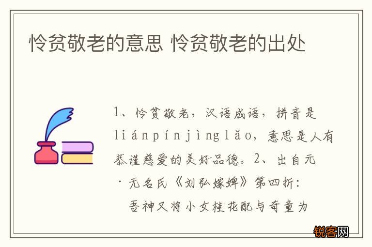 怜贫敬老的意思 怜贫敬老的出处