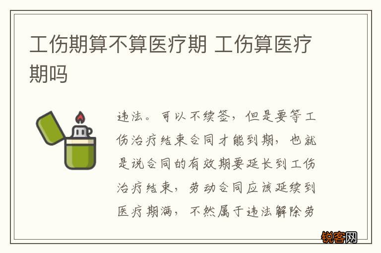 工伤期算不算医疗期 工伤算医疗期吗