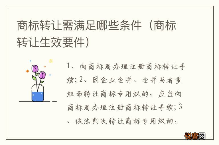 商标转让生效要件 商标转让需满足哪些条件