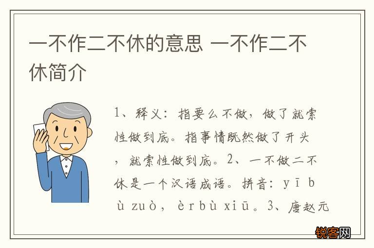 一不作二不休的意思 一不作二不休简介