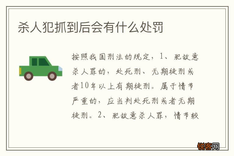 杀人犯抓到后会有什么处罚