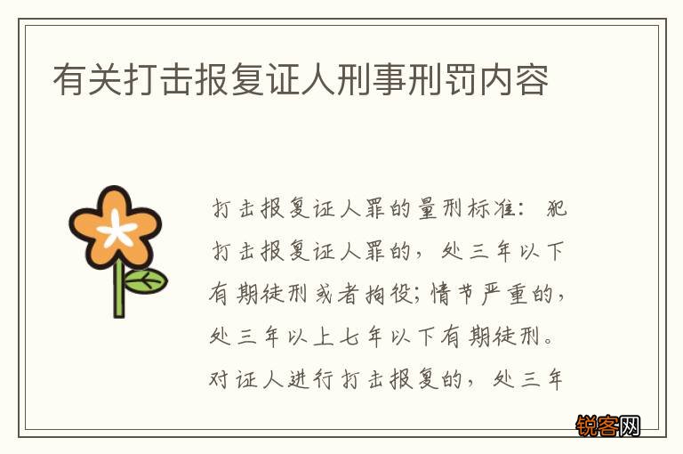 有关打击报复证人刑事刑罚内容