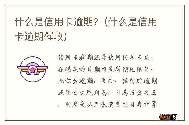 什么是信用卡逾期催收 什么是信用卡逾期?