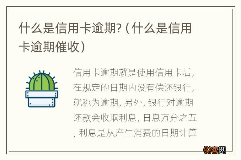 什么是信用卡逾期催收 什么是信用卡逾期?