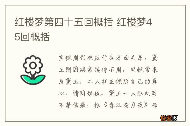 红楼梦第四十五回概括 红楼梦45回概括