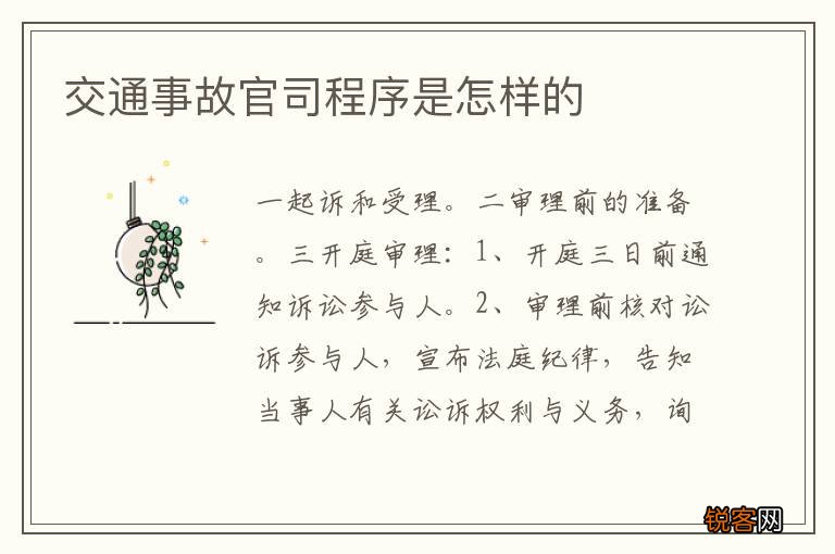 交通事故官司程序是怎样的