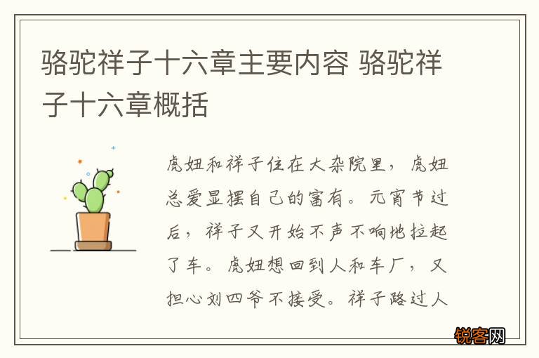 骆驼祥子十六章主要内容 骆驼祥子十六章概括