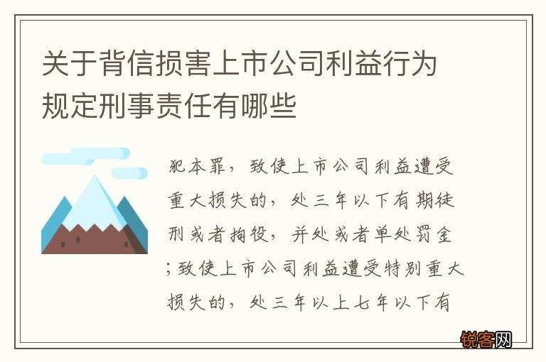 关于背信损害上市公司利益行为规定刑事责任有哪些