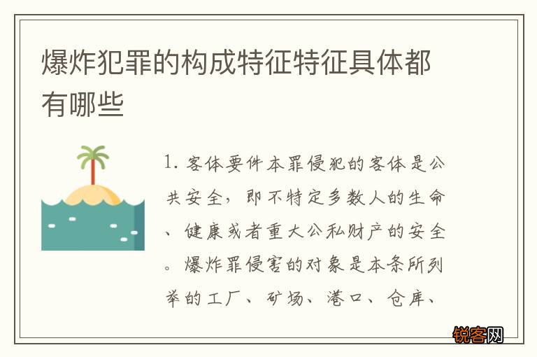 爆炸犯罪的构成特征特征具体都有哪些