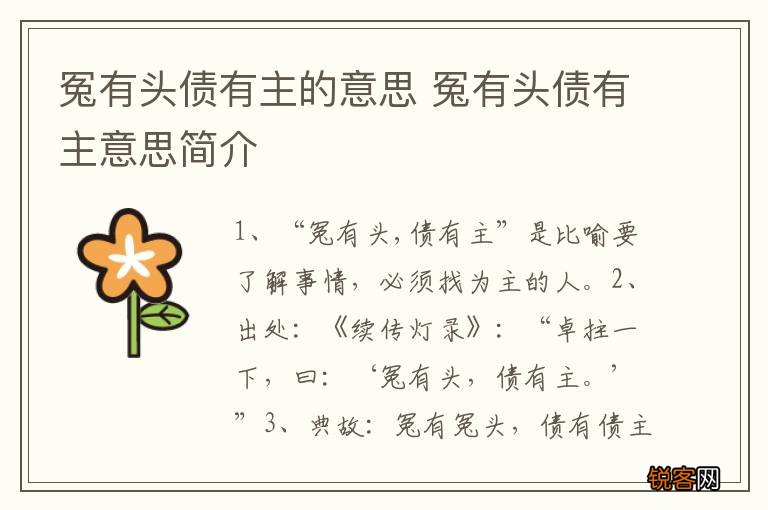 冤有头债有主的意思 冤有头债有主意思简介