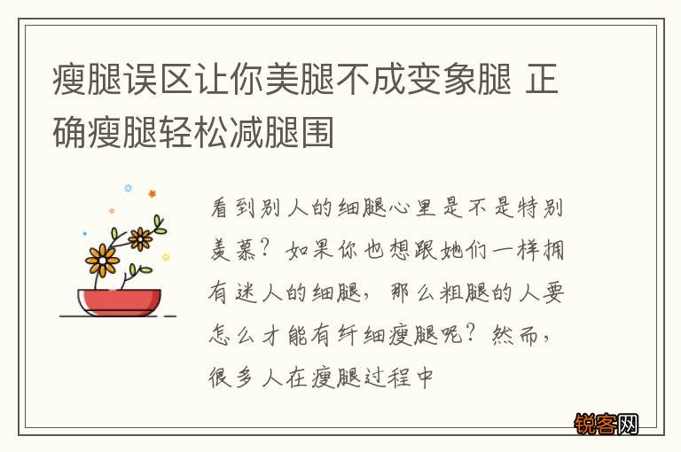 瘦腿误区让你美腿不成变象腿 正确瘦腿轻松减腿围