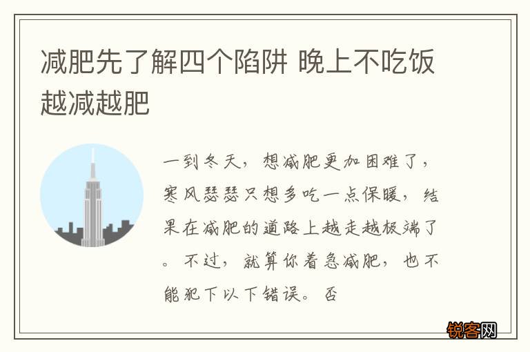 减肥先了解四个陷阱 晚上不吃饭越减越肥