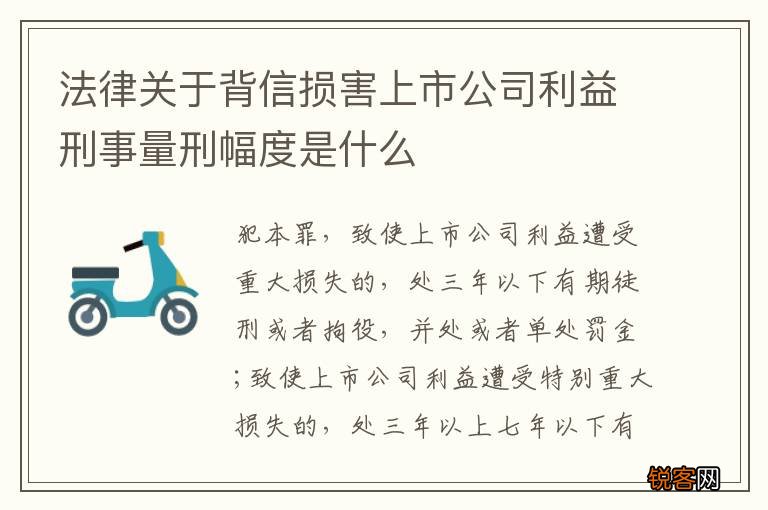 法律关于背信损害上市公司利益刑事量刑幅度是什么