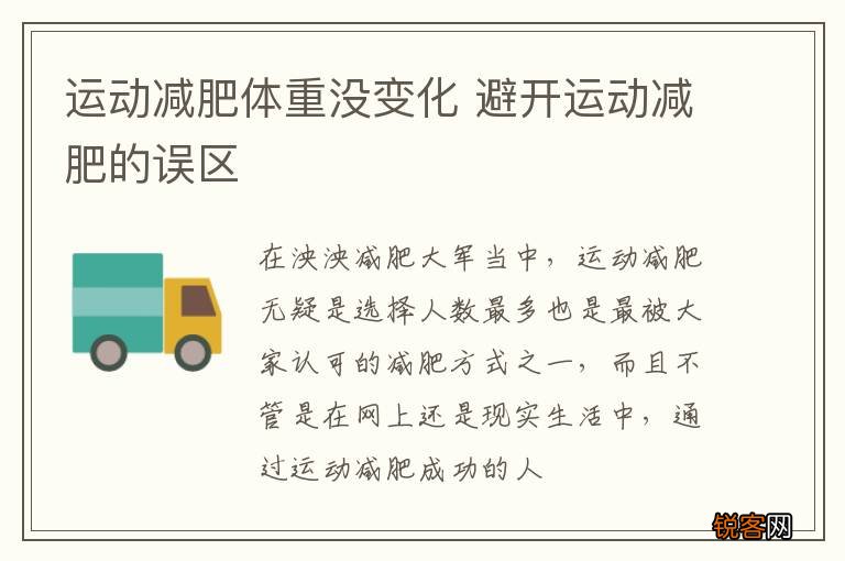 运动减肥体重没变化 避开运动减肥的误区