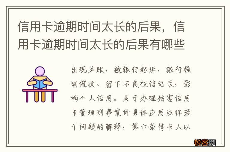 信用卡逾期时间太长的后果，信用卡逾期时间太长的后果有哪些