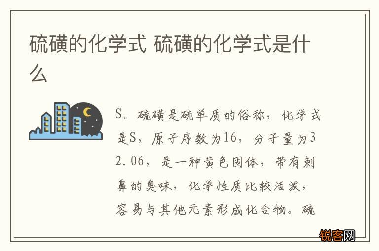 硫磺的化学式 硫磺的化学式是什么