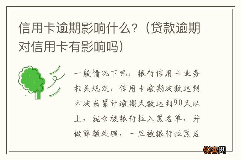 贷款逾期对信用卡有影响吗 信用卡逾期影响什么?