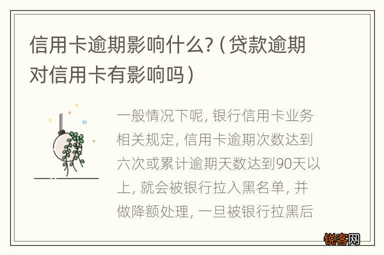 贷款逾期对信用卡有影响吗 信用卡逾期影响什么?