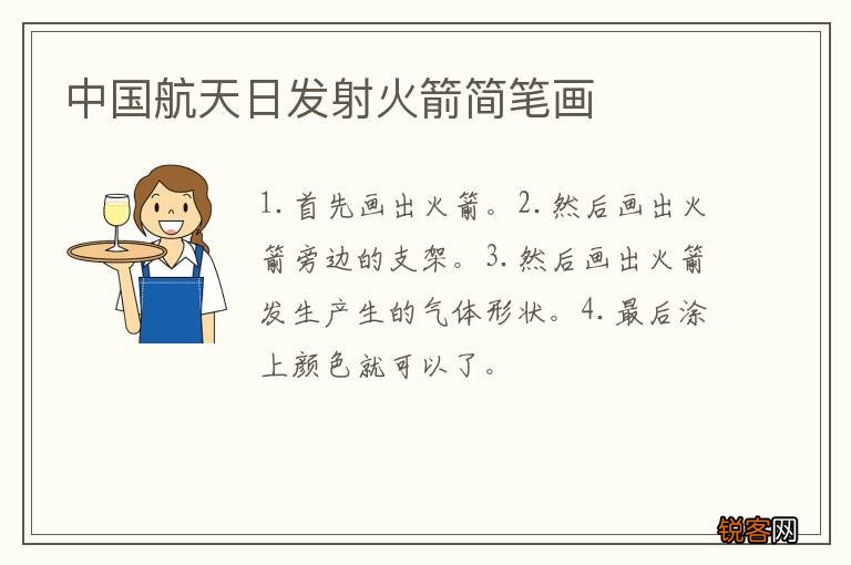 中国航天日发射火箭简笔画