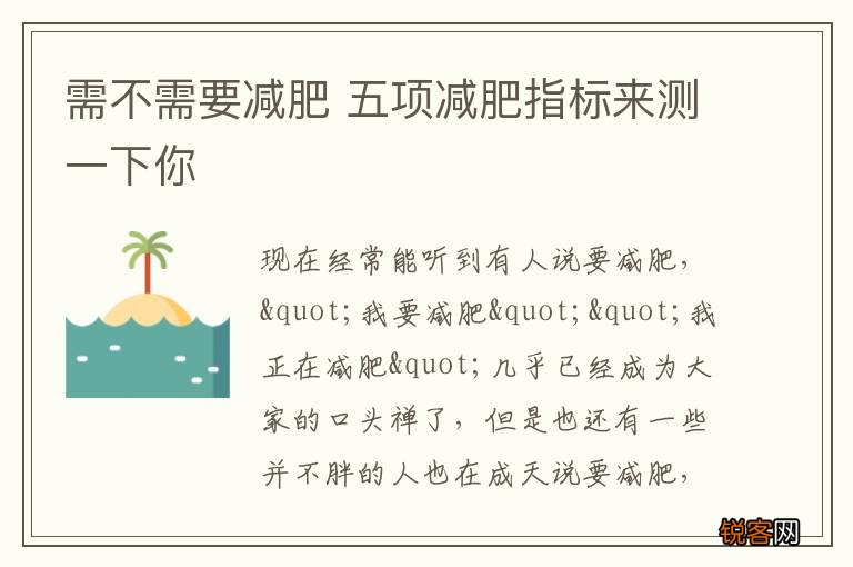 需不需要减肥 五项减肥指标来测一下你