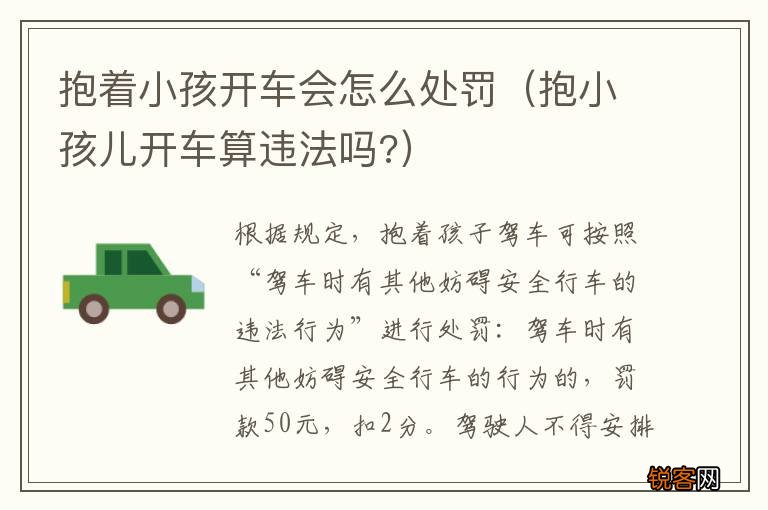 抱小孩儿开车算违法吗? 抱着小孩开车会怎么处罚