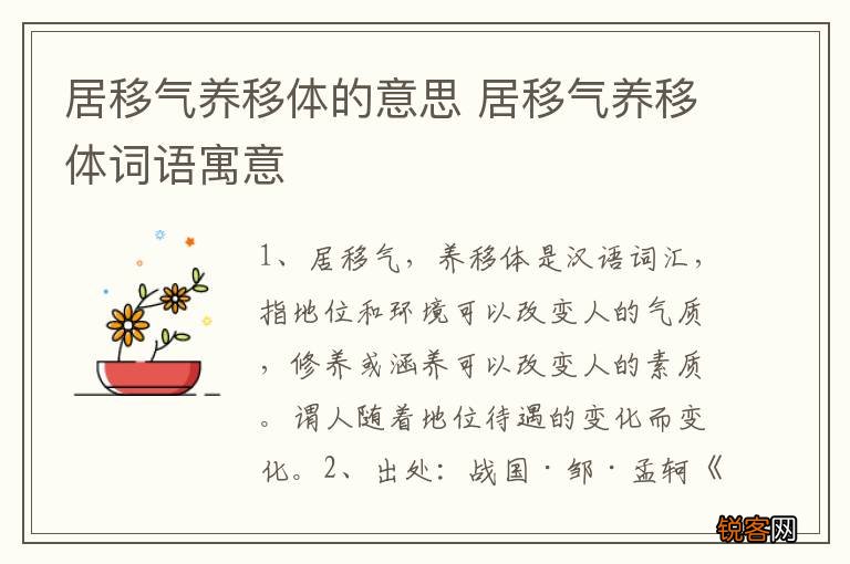 居移气养移体的意思 居移气养移体词语寓意