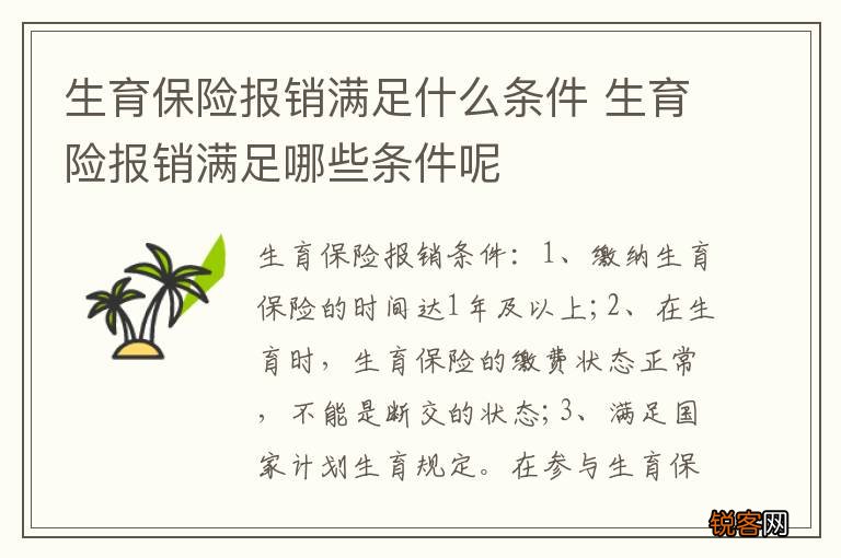生育保险报销满足什么条件 生育险报销满足哪些条件呢