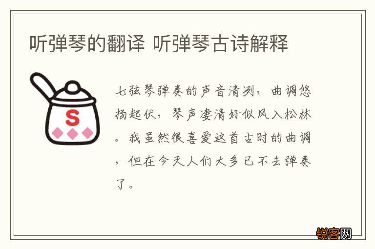 听弹琴的翻译 听弹琴古诗解释