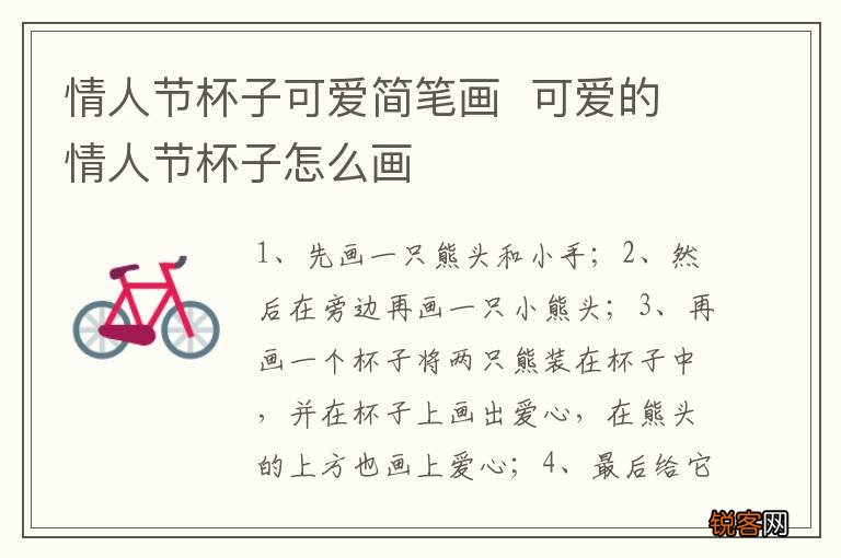 情人节杯子可爱简笔画可爱的情人节杯子怎么画