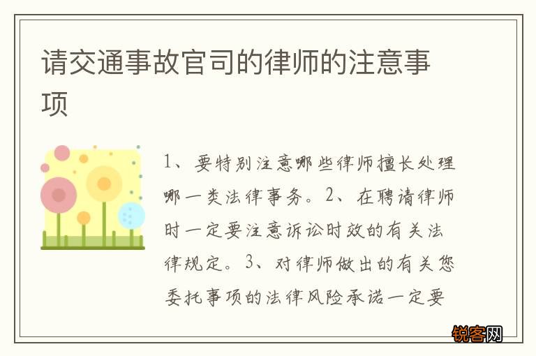 请交通事故官司的律师的注意事项
