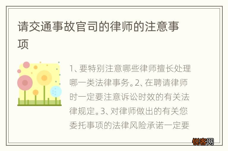 请交通事故官司的律师的注意事项
