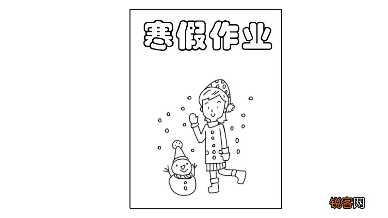 寒假作业封面简笔画 寒假作业的封面怎么画