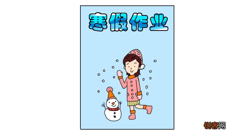 寒假作业封面简笔画 寒假作业的封面怎么画