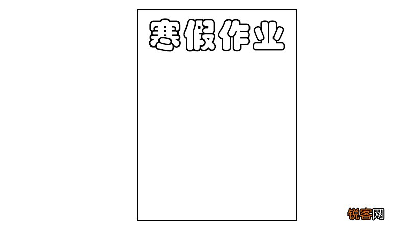 寒假作业封面简笔画 寒假作业的封面怎么画