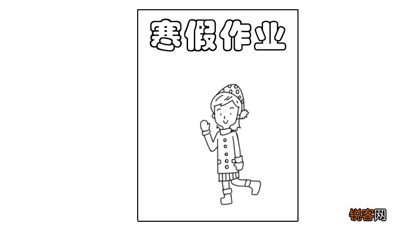 寒假作业封面简笔画 寒假作业的封面怎么画