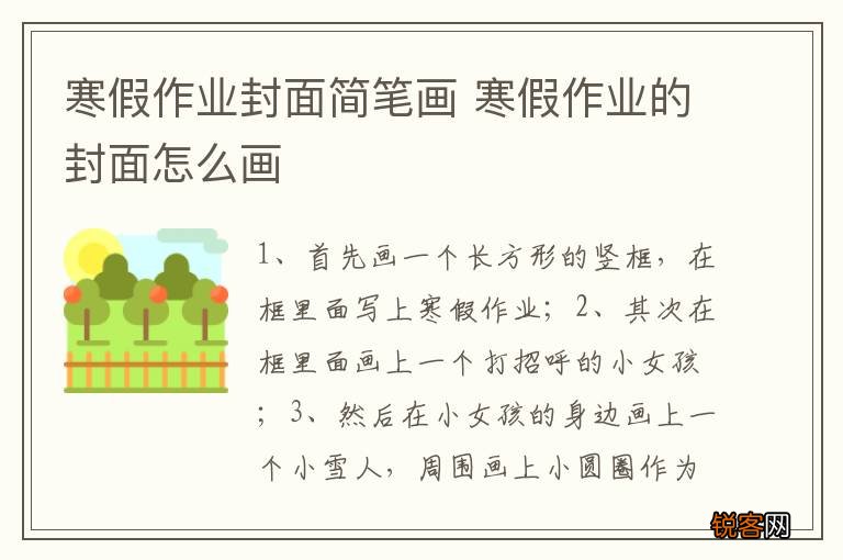 寒假作业封面简笔画 寒假作业的封面怎么画