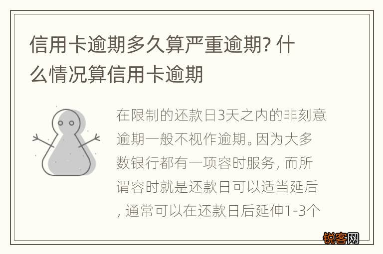 信用卡逾期多久算严重逾期? 什么情况算信用卡逾期