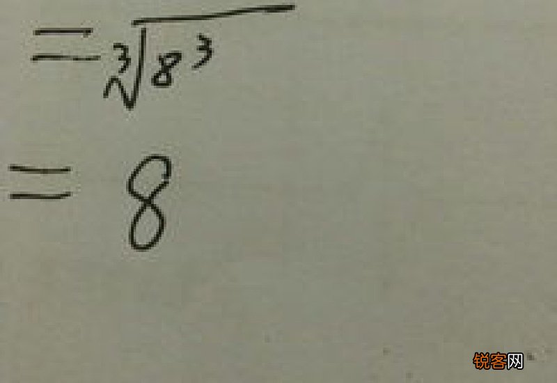512的立方根是多少?