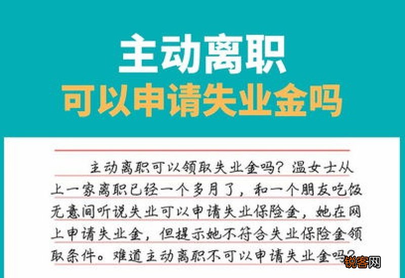 自愿离职可以领失业金？如何领取失业金？办理条件是什么？