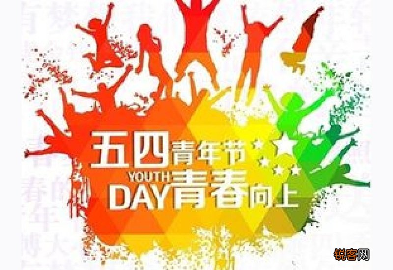 青年节是什么节日