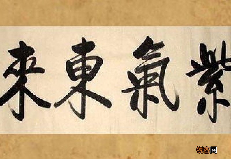 紫气东来是什么意思