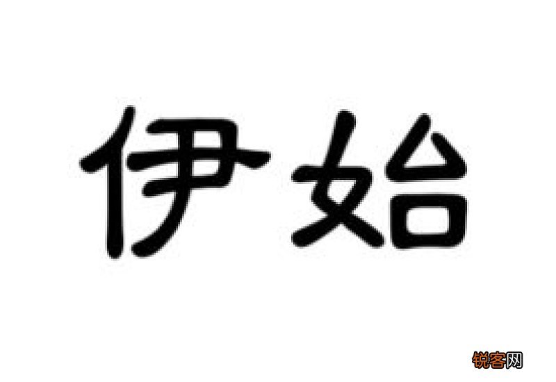 新年伊始是什么意思