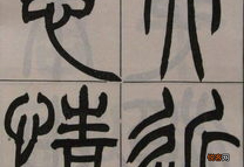 篆书与隶书的区别和联系